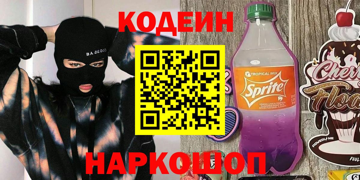 Codein напиток Lean (лин)  Вход с VPN  Магнитогорск 